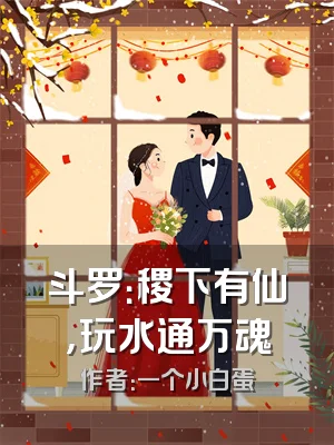 斗罗：稷下有仙，玩水通万魂