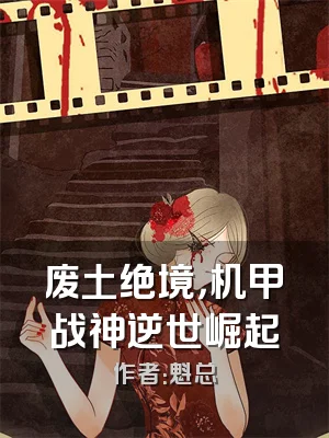 废土绝境，机甲战神逆世崛起