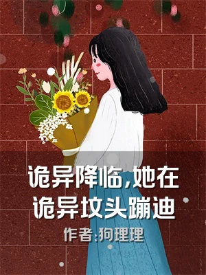 诡异降临，她在诡异坟头蹦迪