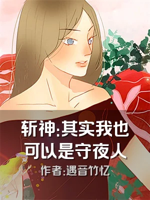 斩神：其实我也可以是守夜人