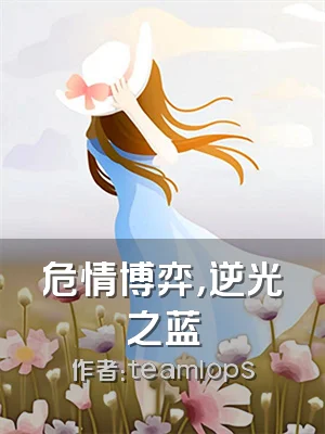 危情博弈，逆光之蓝