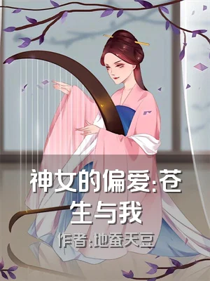 神女的偏爱：苍生与我