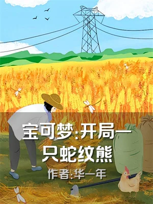 宝可梦：开局一只蛇纹熊