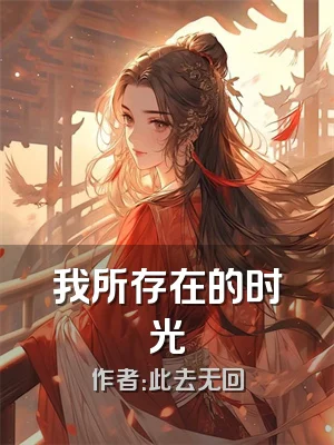 我所存在的时光