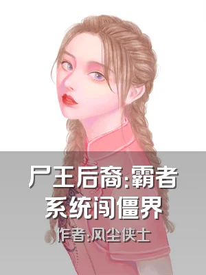 尸王后裔：霸者系统闯僵界