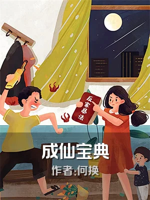 成仙宝典