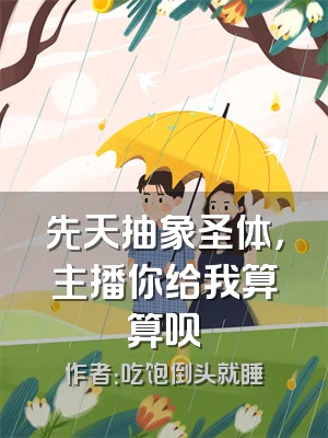 先天抽象圣体，主播你给我算算呗