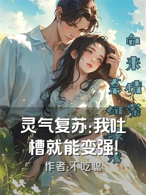 灵气复苏：我吐槽就能变强！