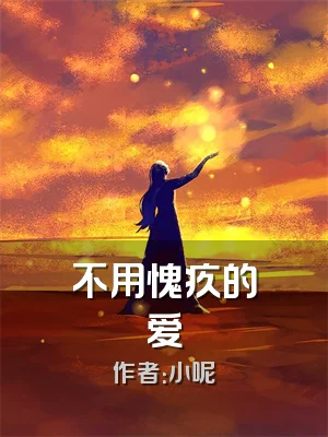 不用愧疚的爱