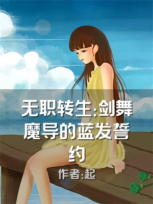 无职转生：剑舞魔导的蓝发誓约