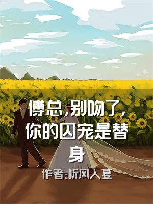 傅总，别吻了，你的囚宠是替身