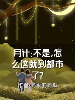 月计：不是，怎么这就到都市了？