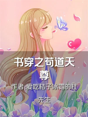 书穿之苟道天尊