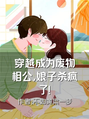 穿越成为废物相公，娘子杀疯了！