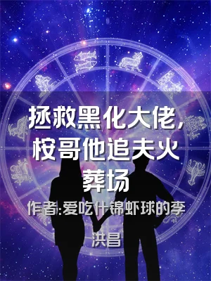 拯救黑化大佬，桉哥他追夫火葬场
