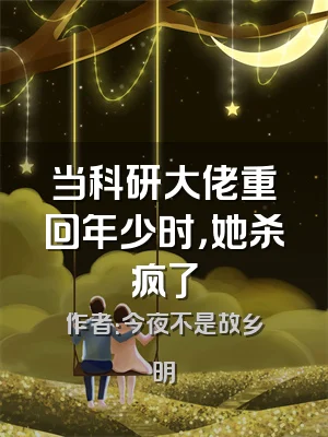 当科研大佬重回年少时，她杀疯了