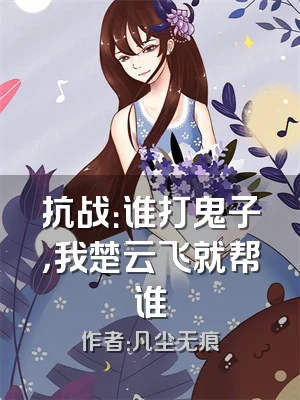 抗战：谁打鬼子，我楚云飞就帮谁