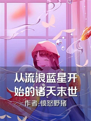 从流浪蓝星开始的诸天末世