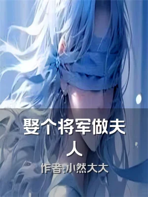 娶个将军做夫人
