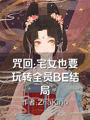 咒回：宅女也要玩转全员BE结局