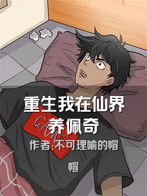 重生我在仙界养佩奇