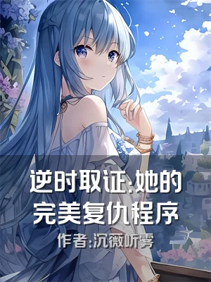 逆时取证：她的完美复仇程序