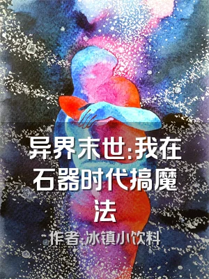 异界末世：我在石器时代搞魔法