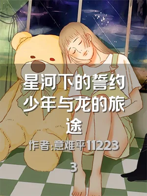 星河下的誓约少年与龙的旅途