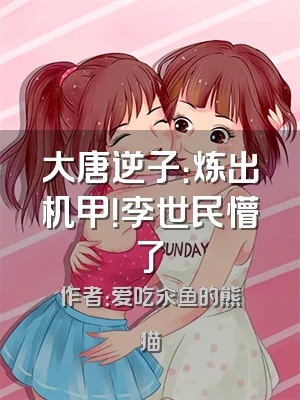 大唐逆子：炼出机甲！李世民懵了