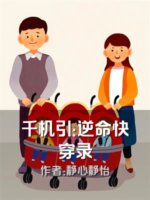 千机引：逆命快穿录