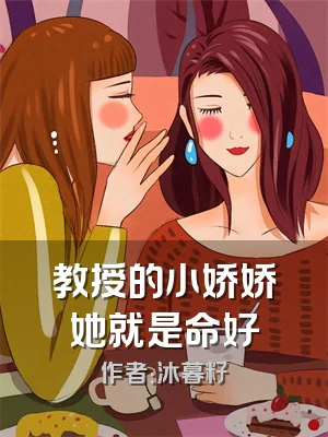 教授的小娇娇她就是命好