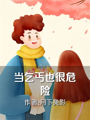 当乞丐也很危险