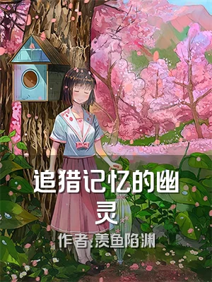 追猎记忆的幽灵