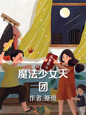 魔法少女天团