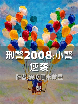 刑警2008：小警逆袭