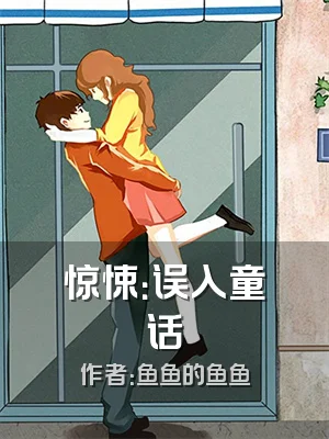 惊悚：误入童话