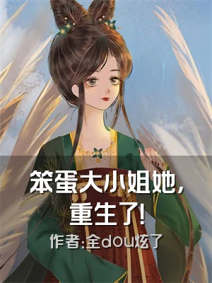 笨蛋大小姐她，重生了！