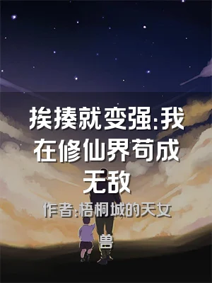 挨揍就变强：我在修仙界苟成无敌