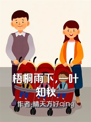 梧桐雨下，一叶知秋