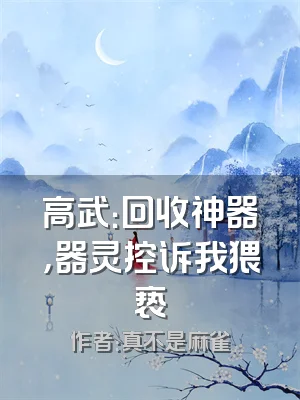 高武：回收神器，器灵控诉我猥亵