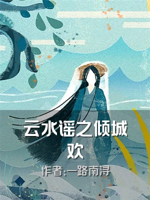 云水谣之倾城欢