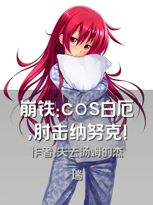 崩铁：cos白厄，肘击纳努克！