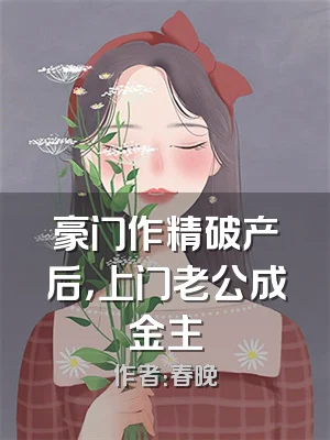 豪门作精破产后，上门老公成金主