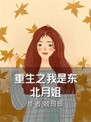 重生之我是东北月姐