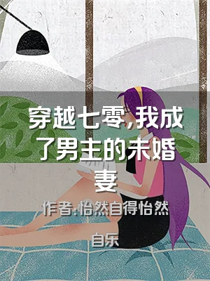 穿越七零，我成了男主的未婚妻