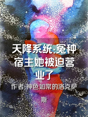 天降系统：冤种宿主她被迫营业了