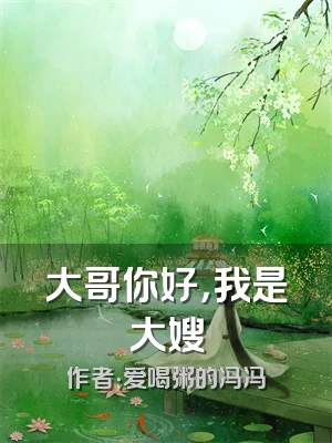 大哥你好，我是大嫂