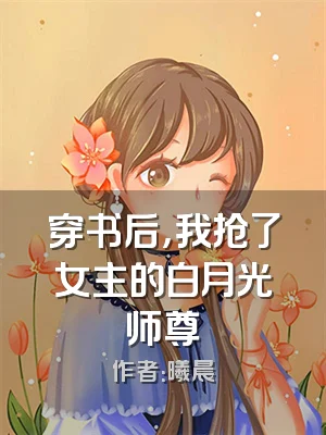 穿书后，我抢了女主的白月光师尊