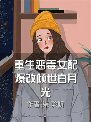 重生恶毒女配爆改倾世白月光