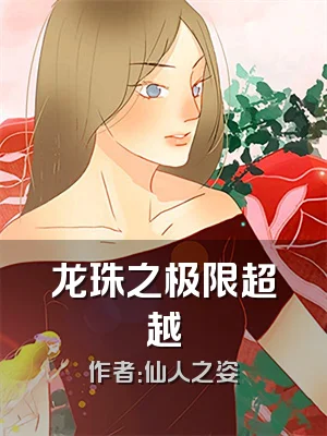龙珠之极限超越